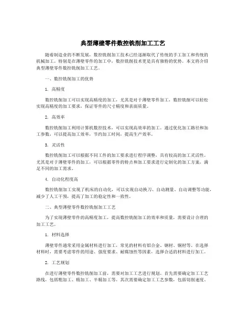 典型薄壁零件数控铣削加工工艺