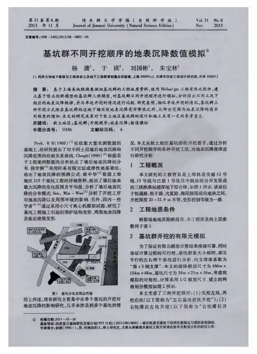 基坑群不同开挖顺序的地表沉降数值模拟