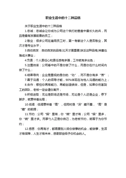 职业生涯中的十二种品格