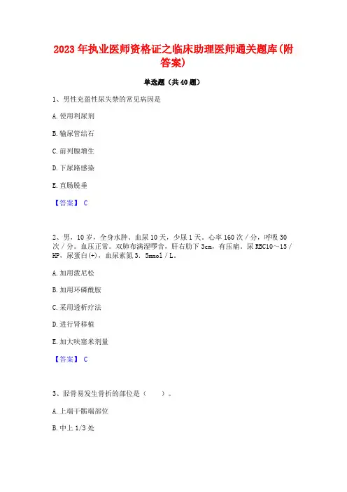 2023年执业医师资格证之临床助理医师通关题库(附答案)