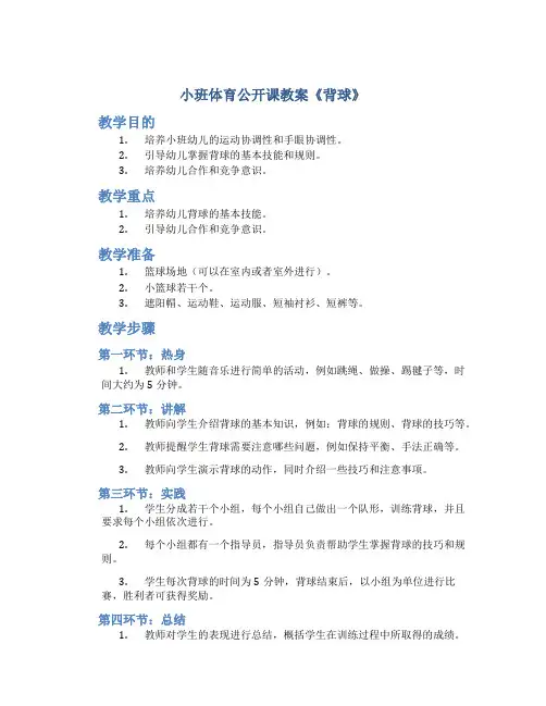 小班体育公开课教案《背球》