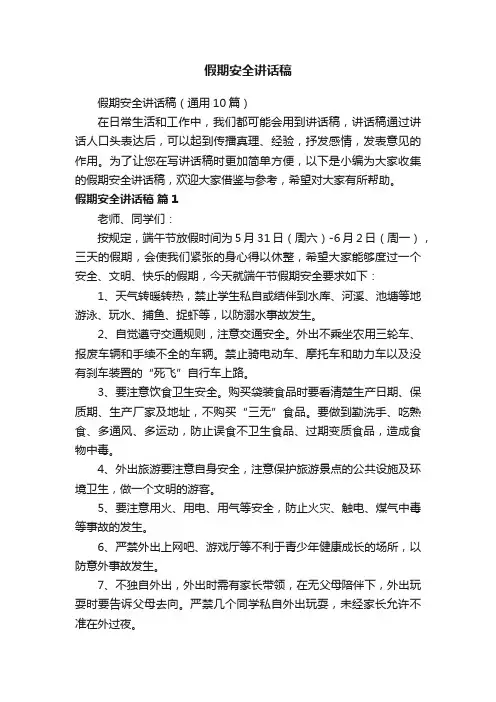 假期安全讲话稿（通用10篇）