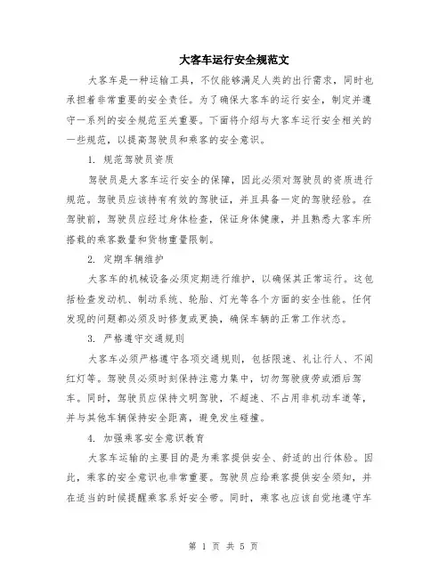 大客车运行安全规范文（二篇）