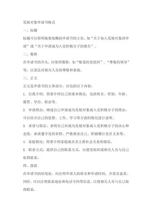 发展对象申请书格式