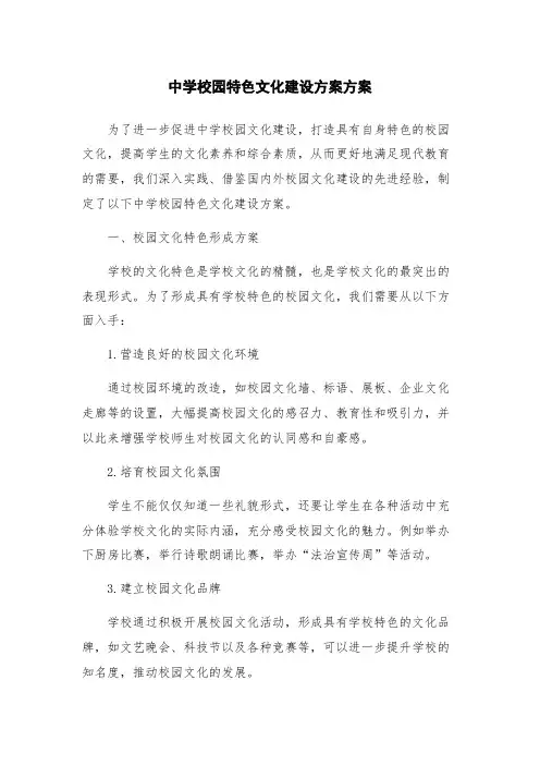 中学校园特色文化建设方案方案