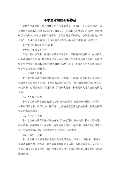 小学生守则的心得体会