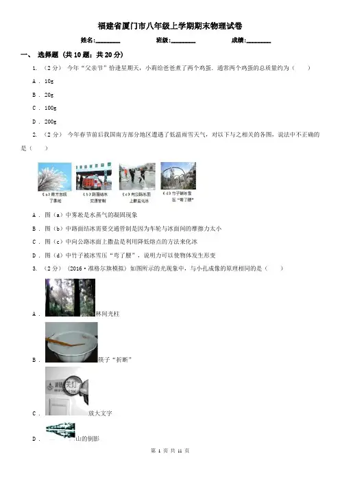 福建省厦门市八年级上学期期末物理试卷