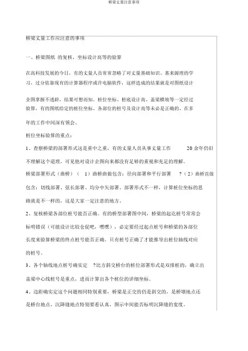 桥梁测量注意事项