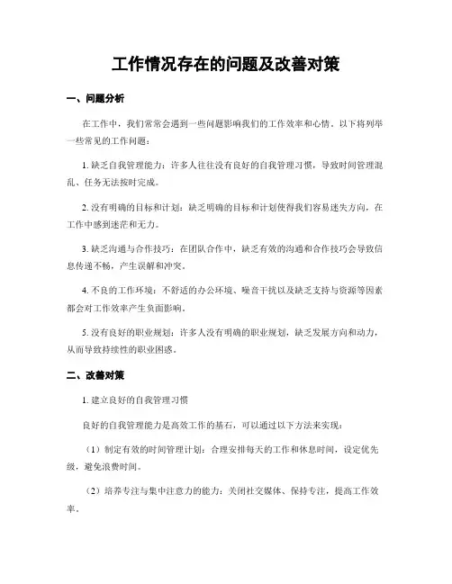 工作情况存在的问题及改善对策