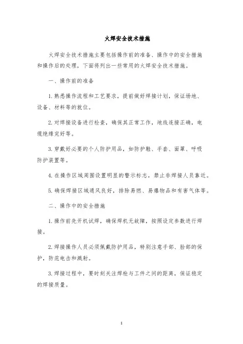 火焊安全技术措施