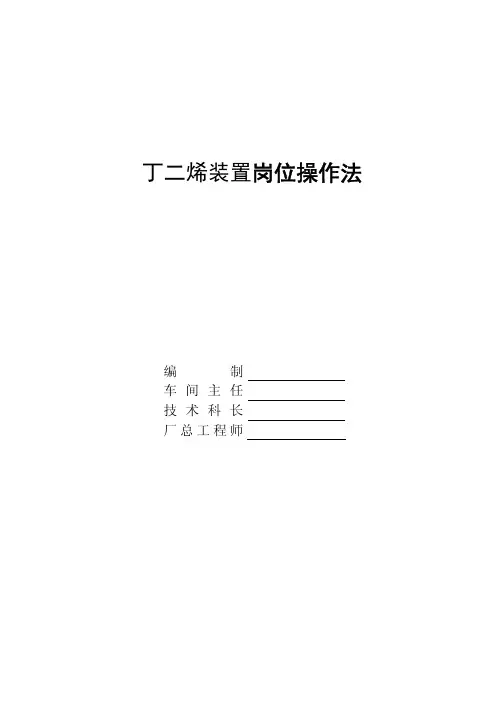 BD装置岗位操作法