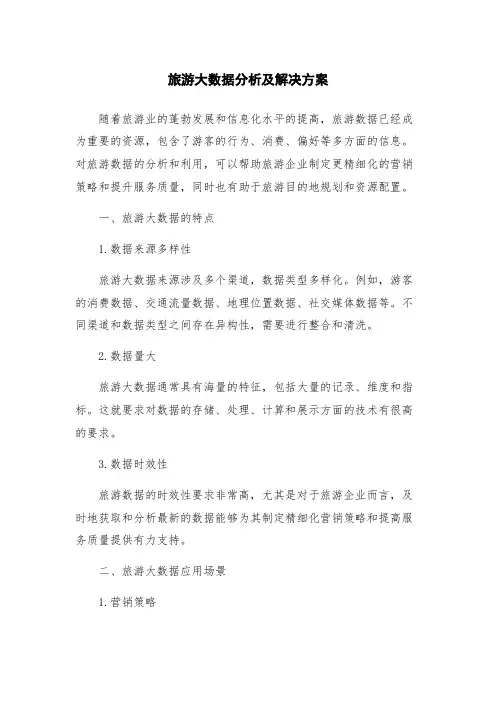 旅游大数据分析及解决方案