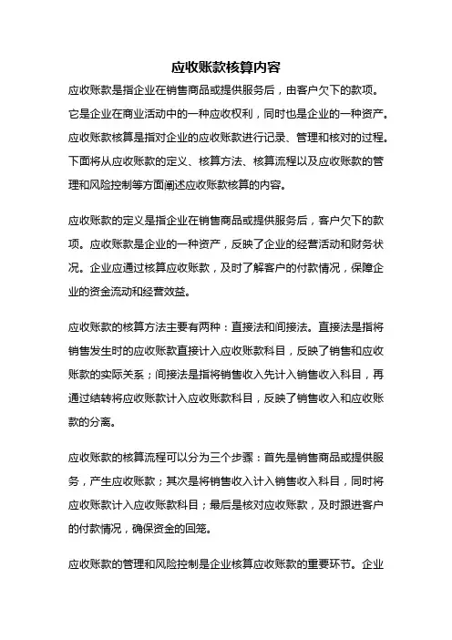 应收账款核算内容