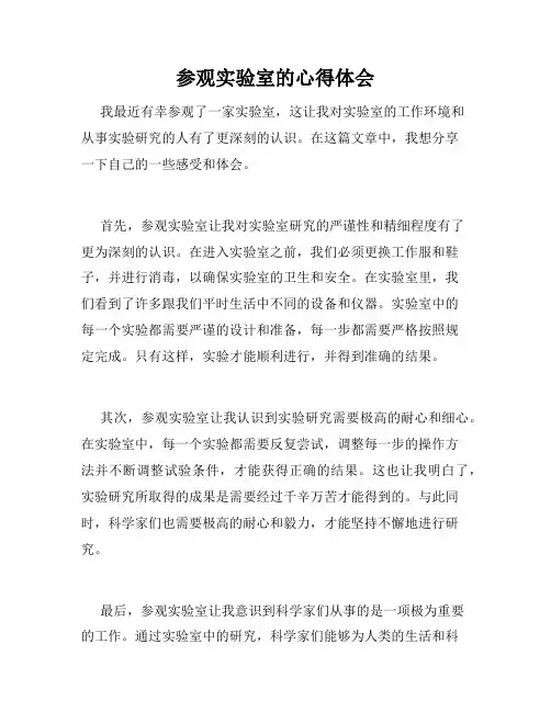 参观实验室的心得体会