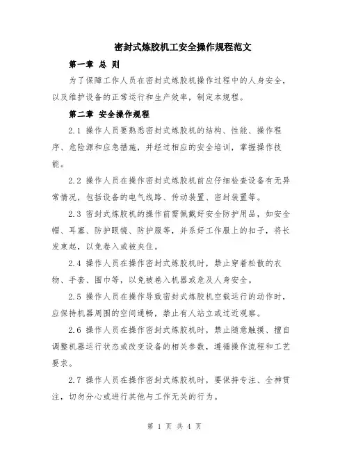 密封式炼胶机工安全操作规程范文