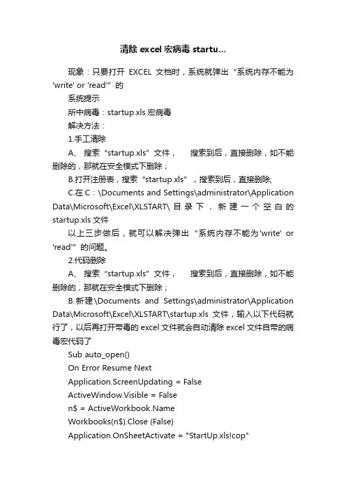 清除excel宏病毒startu...