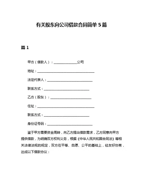 有关股东向公司借款合同简单5篇