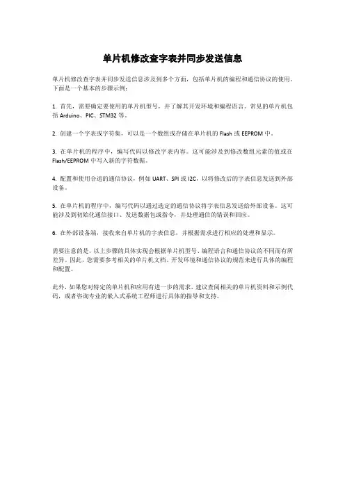单片机修改查字表并同步发送信息