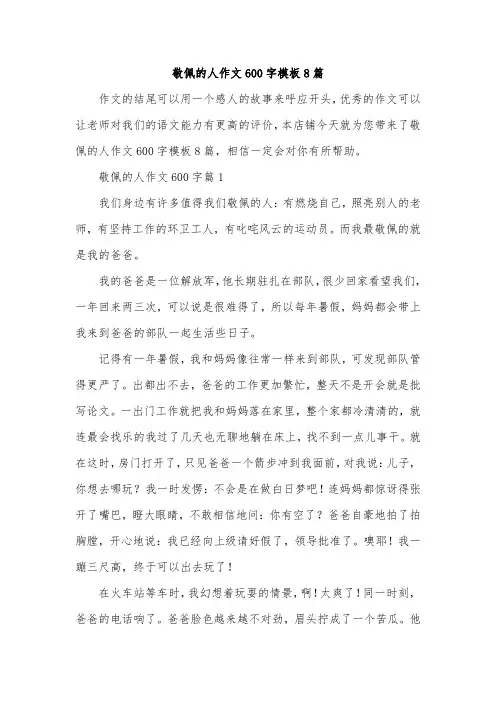 敬佩的人作文600字模板8篇