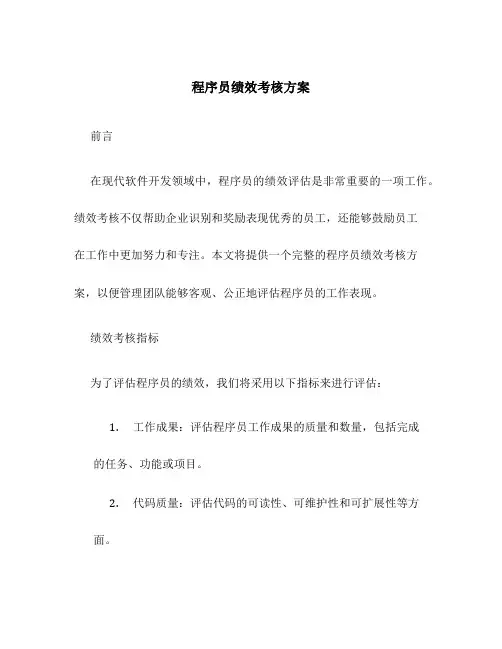 程序员绩效考核方案