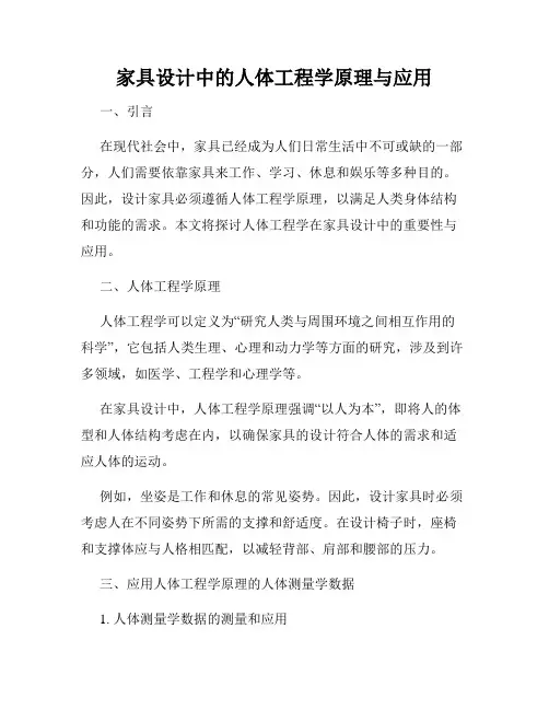 家具设计中的人体工程学原理与应用