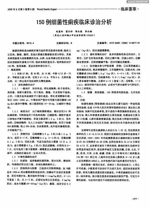 150例细菌性痢疾临床诊治分析