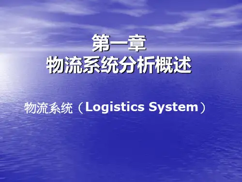 物流系统分析概述