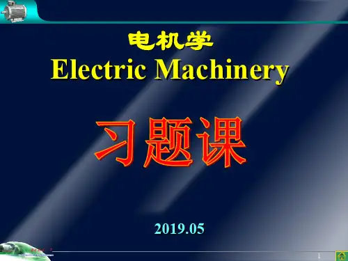 电机学上习题课2019