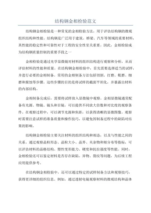 结构钢金相检验范文