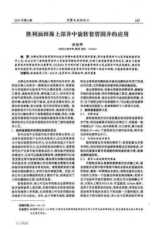 胜利油田海上深井中旋转套管固井的应用