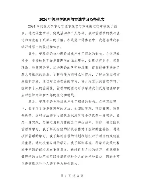 2024年管理学原理与方法学习心得范文