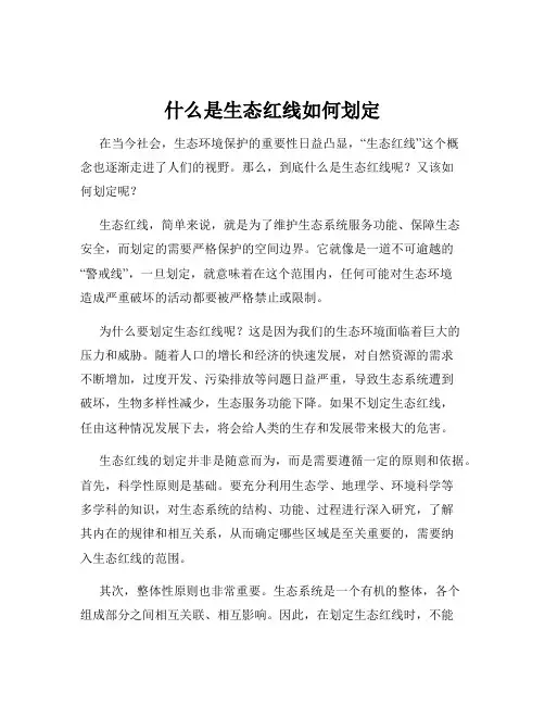 什么是生态红线如何划定