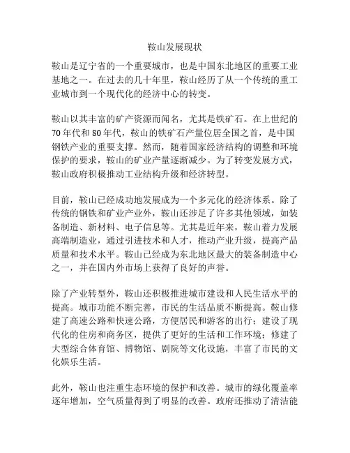 鞍山发展现状