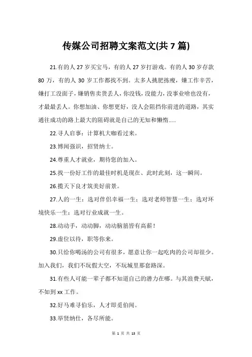 传媒公司招聘文案范文(共7篇)_3