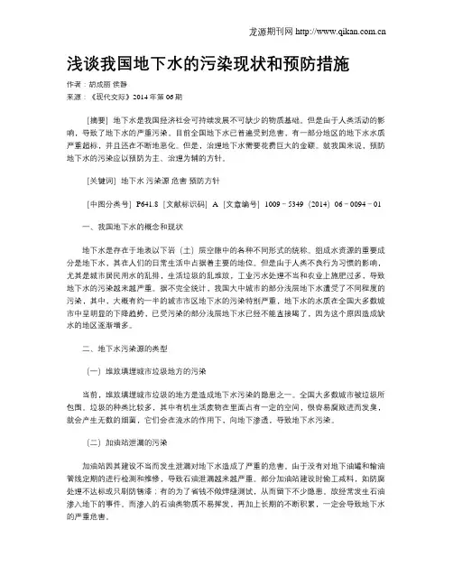 浅谈我国地下水的污染现状和预防措施