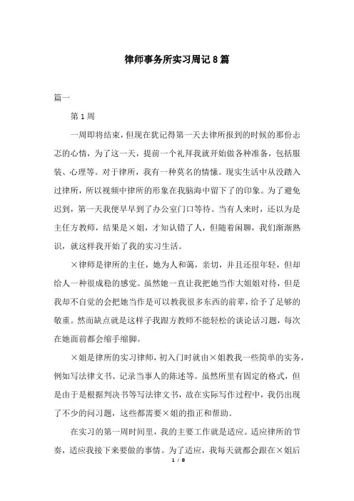 律师事务所实习周记8篇