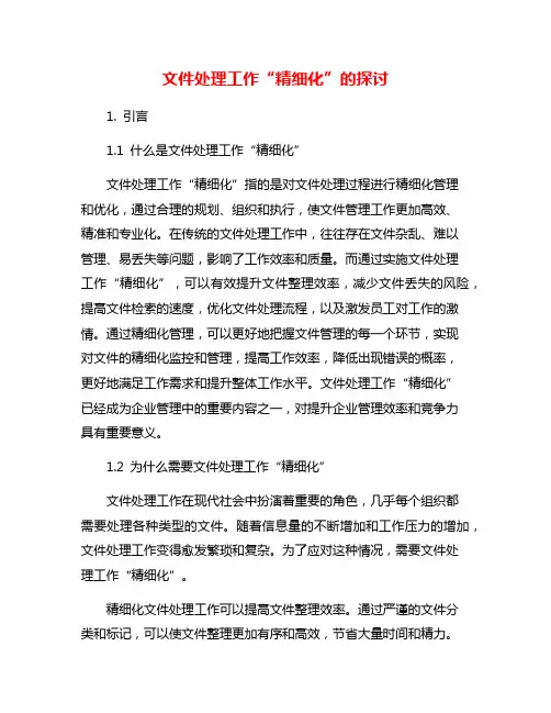 文件处理工作“精细化”的探讨