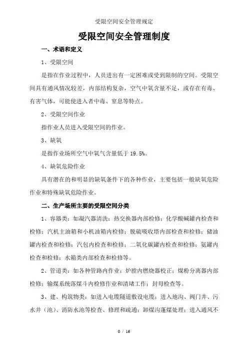 受限空间安全管理规定