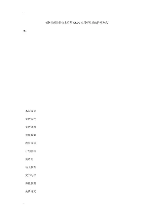 创伤性颅脑损伤术后并ARDS应用呼吸机的护理方式