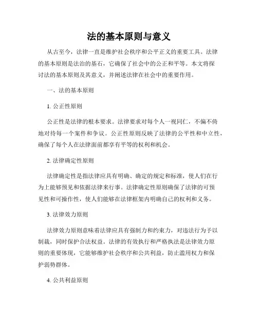 法的基本原则与意义