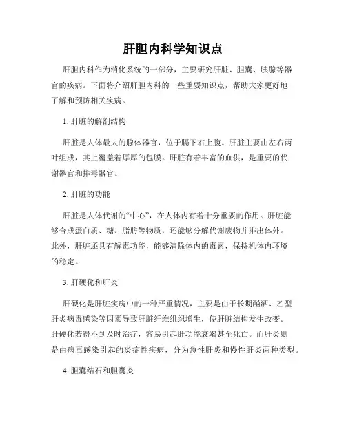 肝胆内科学知识点