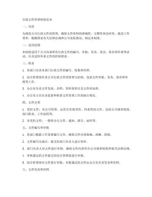 行政文件管理制度范本