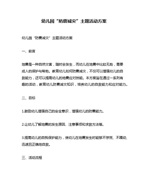 幼儿园“防震减灾”主题活动方案