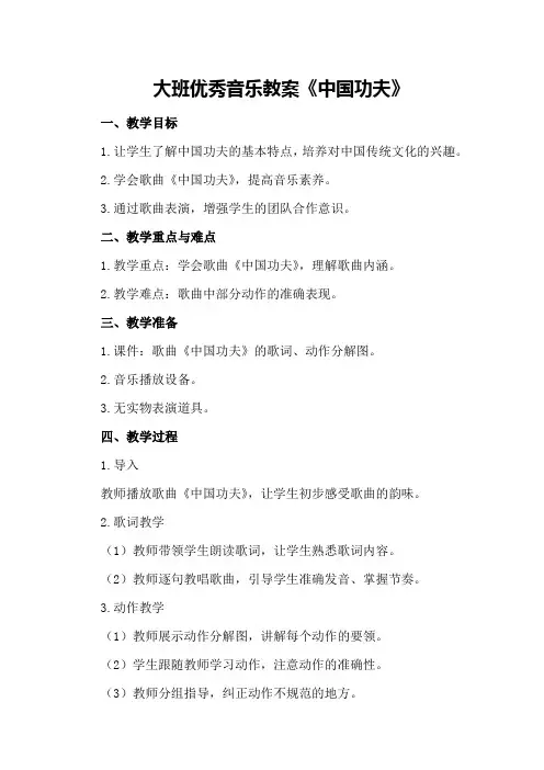 大班优秀音乐教案《中国功夫》