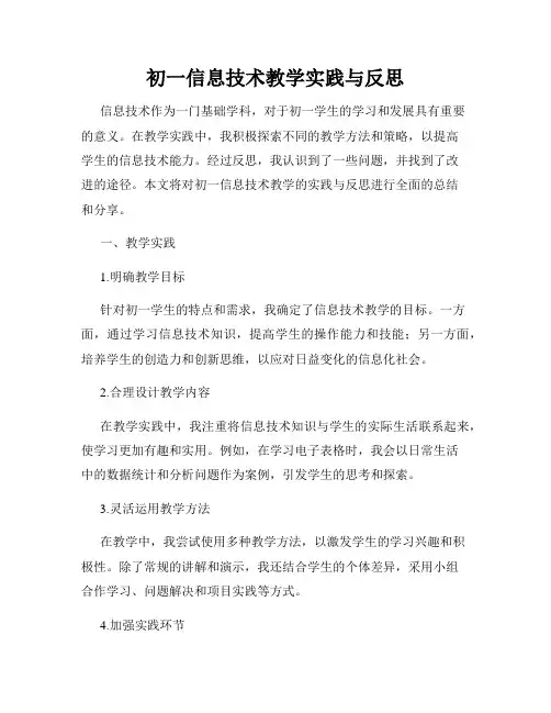 初一信息技术教学实践与反思