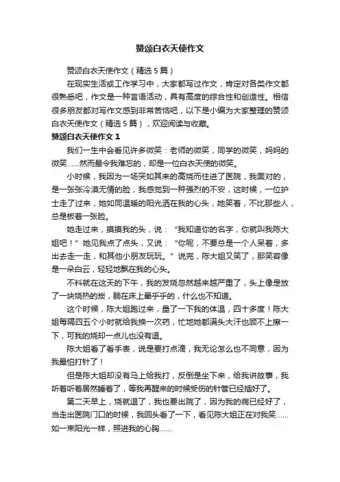 赞颂白衣天使作文（精选5篇）