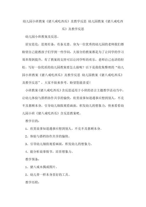 幼儿园小班教案《猪八戒吃西瓜》及教学反思幼儿园教案《猪八戒吃西瓜》及教学反思