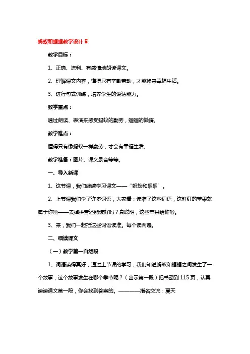 蚂蚁和蝈蝈教学设计精品3篇