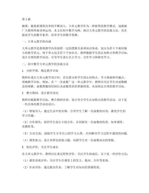 初中大单元教学数学实践(3篇)