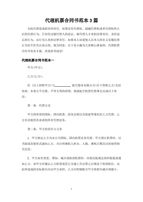 代理机票合同协议书3篇